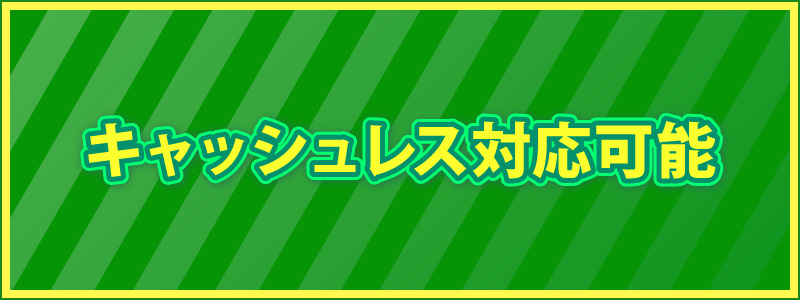 キャッシュレス決済